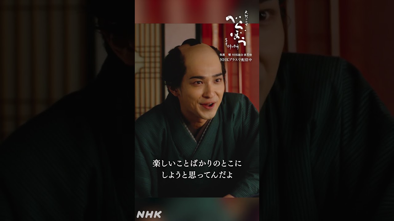 「こりゃ、二人で見てた夢じゃねえの？」【大河ドラマべらぼう】| NHK | #shorts