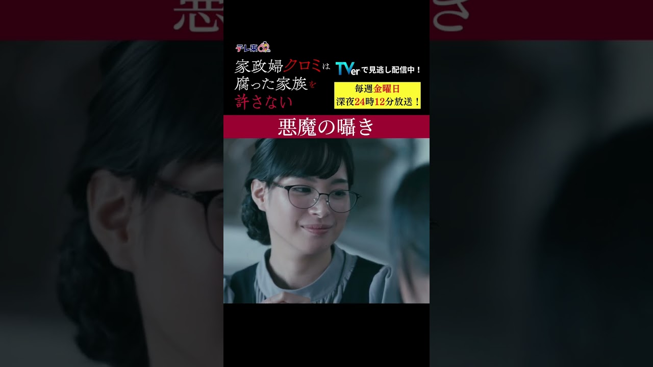 【悪魔の囁き】「＃家政婦クロミ」第6話より