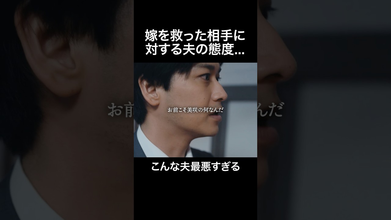 妻を一方的に責める夫に一言...  #夫はわたしじゃいけないの #ショートドラマ #bumpドラマ  #夫婦 #セックスレス
