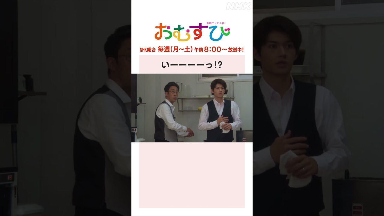 【#橋本環奈】#佐野勇斗 #麻生久美子 #北村有起哉 いーーーーっ！？NHK総合 毎週(月～土)午前8:00～ | #朝ドラおむすび | NHK | #shorts