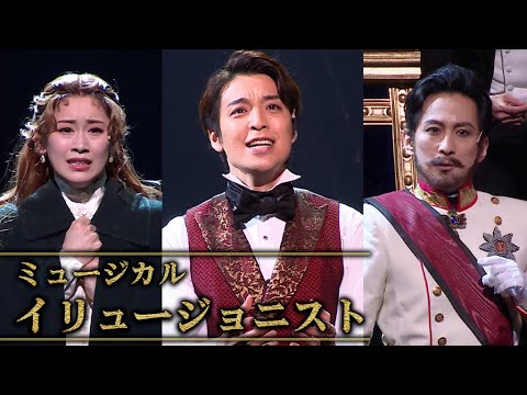 ミュージカル「イリュージョニスト」公開ゲネプロ　海宝直人＆成河＆愛希れいか、劇中歌を熱唱（海宝直人 成河 愛希れいか 栗原英雄 濱田めぐみ）
