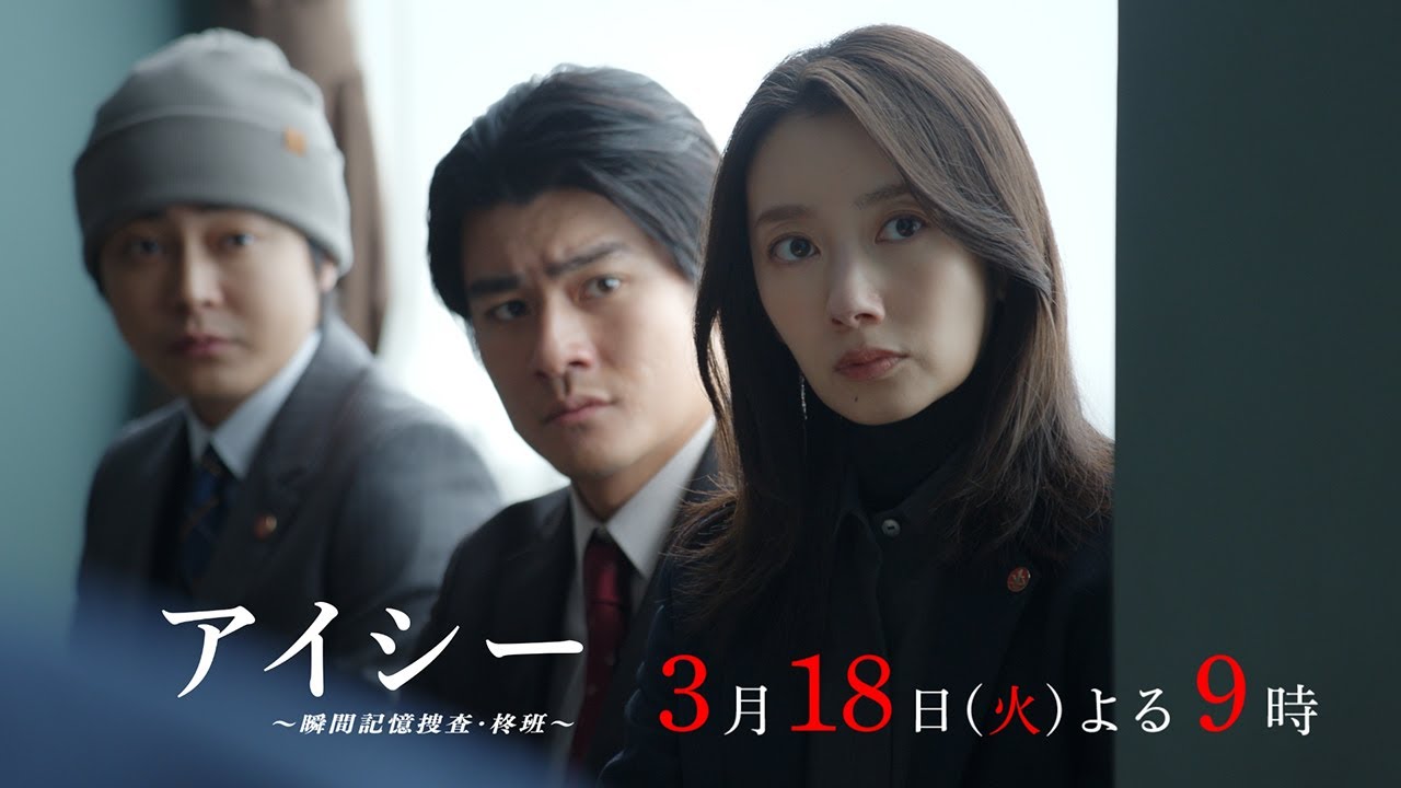 【9話60秒予告】火9ドラマ「アイシー～瞬間記憶捜査・柊班～」・毎週火曜よる9時放送！