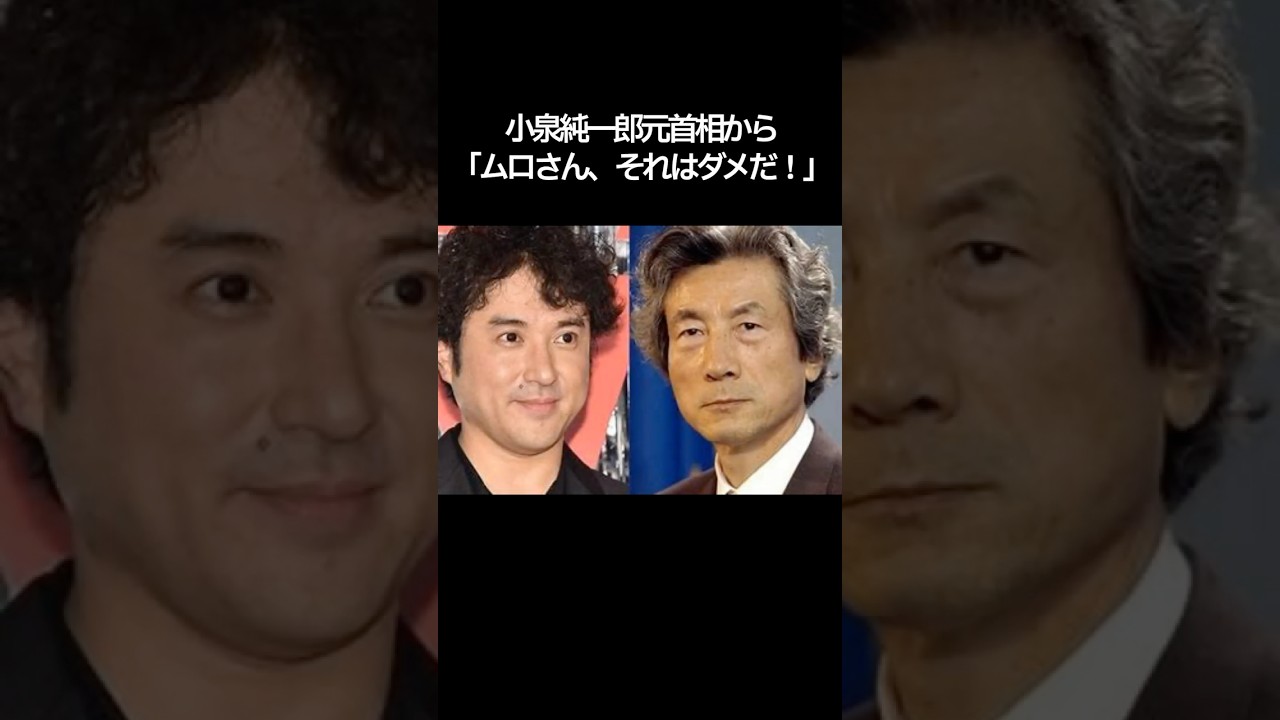 ムロツヨシと小泉家のいい話 #芸能人 #shorts #いい話 #ムロツヨシ #雑学