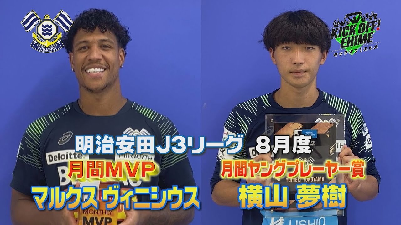 【どちらも初】「初」月間MVP受賞＆「史上初」2ヵ月連続ヤングプレーヤー賞受賞。不敗神話の続くチームからこの2選手が選出！！！KICK OFF! EHIME　2024年9月21日放送回