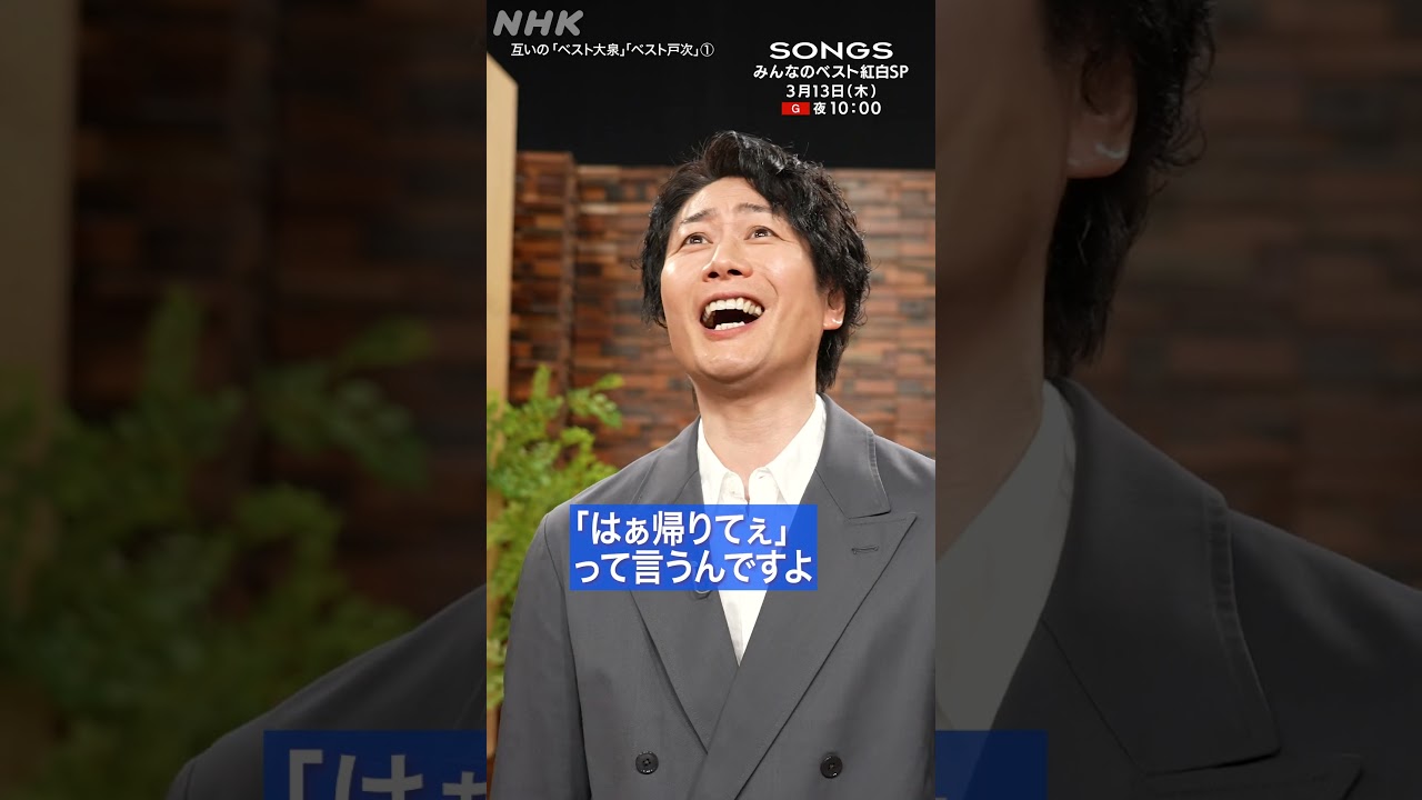 【戸次重幸 × 大泉洋】ベスト戸次＆大泉を発表 EP①まさかの内容に激おこツッコミ｜SONGS｜NHK｜TEAM NACS｜#shorts
