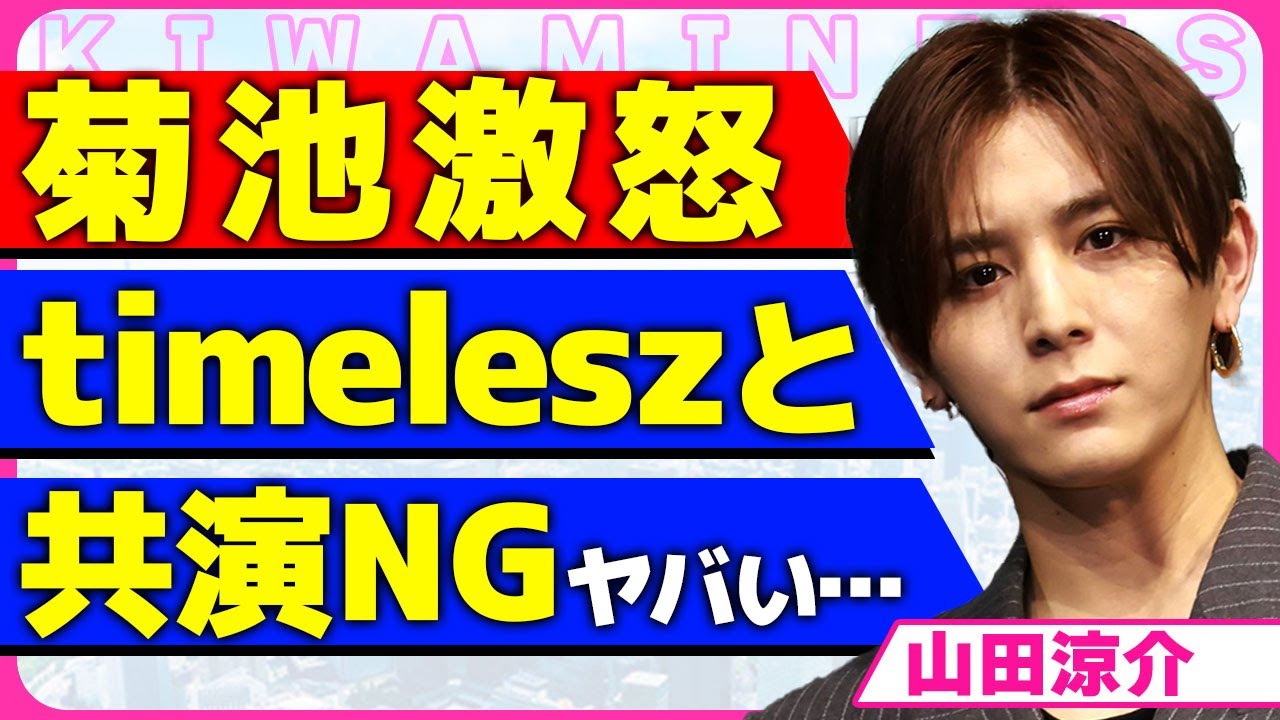 山田涼介が菊池風磨に激怒した真相！！よにのちゃんねるを私物化するtimeleszと共演NGを出した裏側に驚きを隠せない...！薬指に光る指輪の真相...極秘結婚をしていた相手の正体に言葉を失う...！