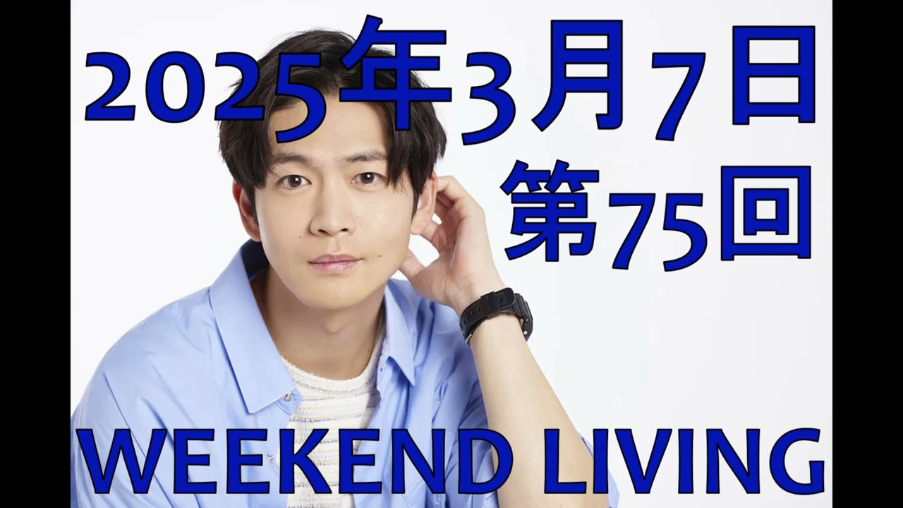 松下洸平「WEEKEND LIVING」第75回 2025年3月7日