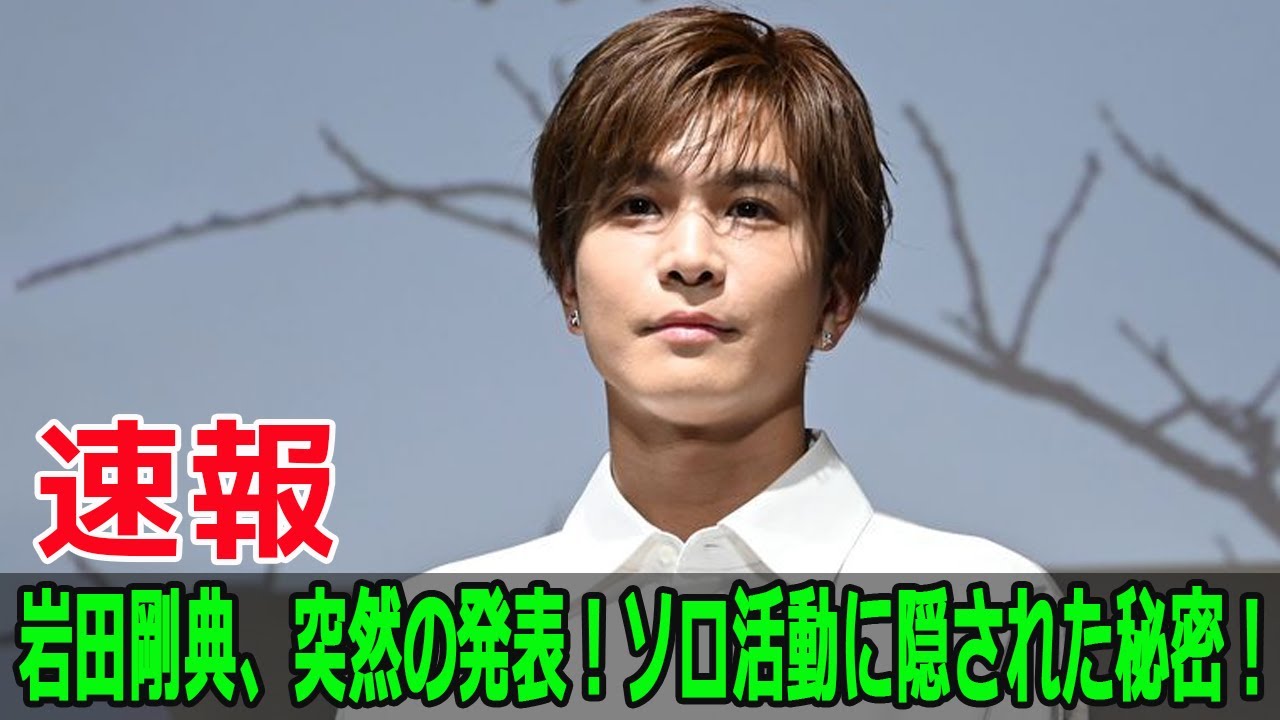 岩田剛典、突然の発表！ソロ活動に隠された秘密！