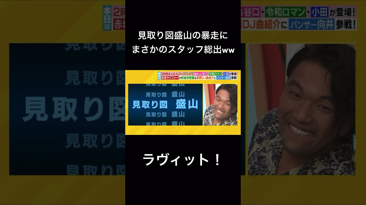 【ラヴィット！】見取り図盛山とラッピーの乱闘にまさかのスタッフが総出で登場ww #ラヴィット #見取り図 #盛山 #ラッピー #川島明 #田村真子 #切り抜き #shorts