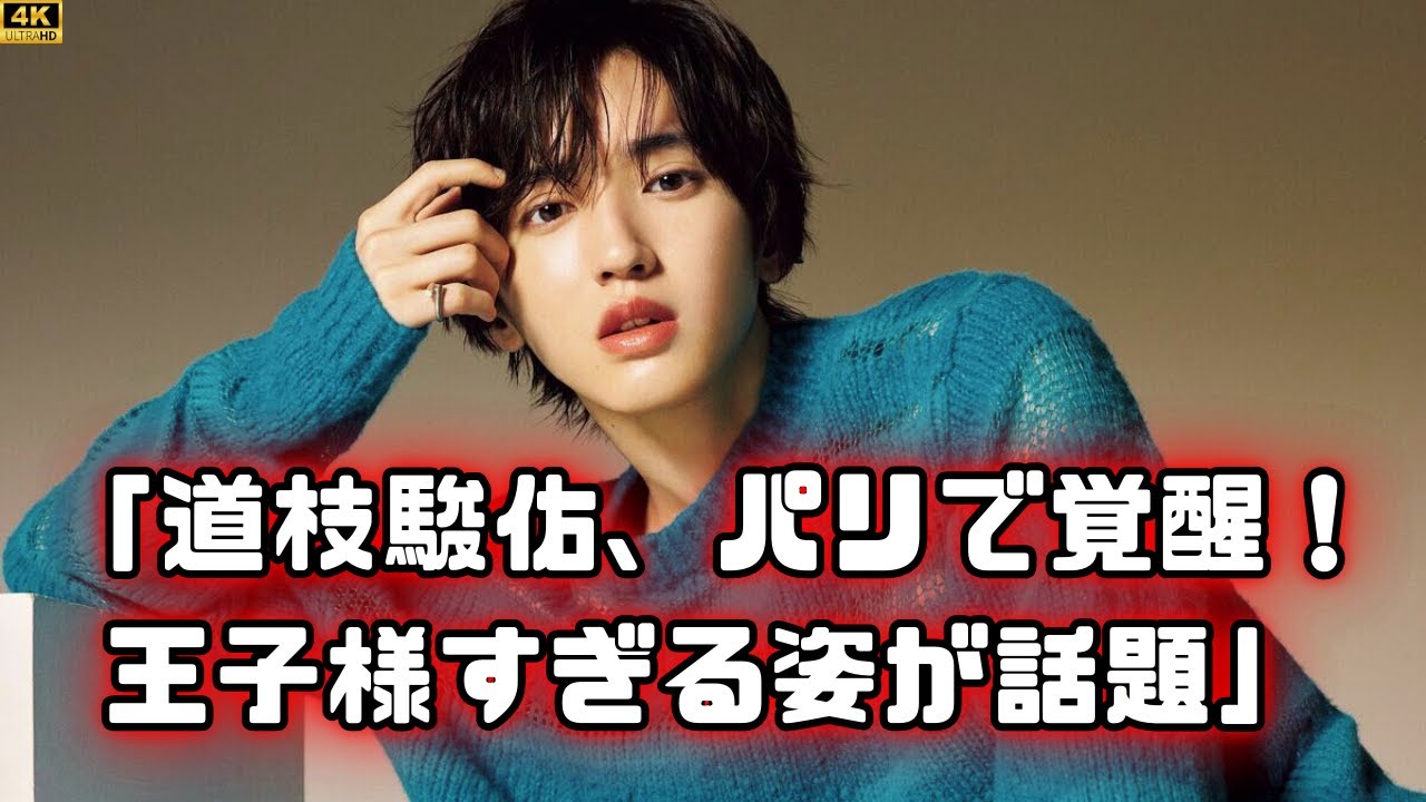 道枝駿佑がパリコレに！ なにわ男子の王子様スタイルにファン熱狂！