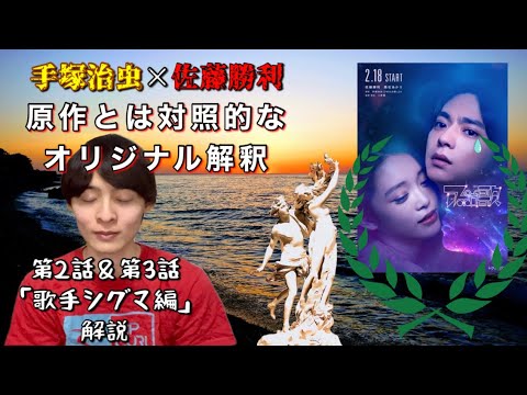 手塚治虫×佐藤勝利『アポロの歌』第2話＆3話「歌手シグマ編」を解説する会。【2時に虹ちゃんねる／虹島流浮】
