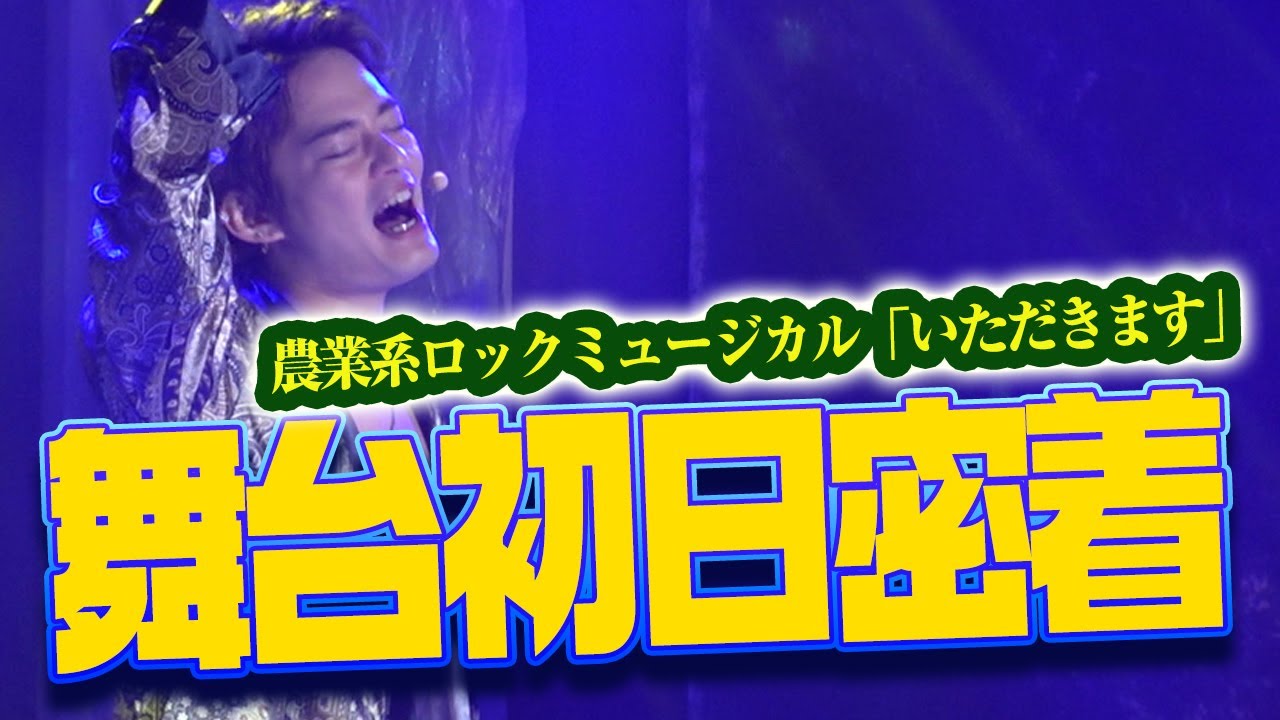【舞台裏密着】ロックミュージカル「いただきます」初日に密着・前編【中山優馬】