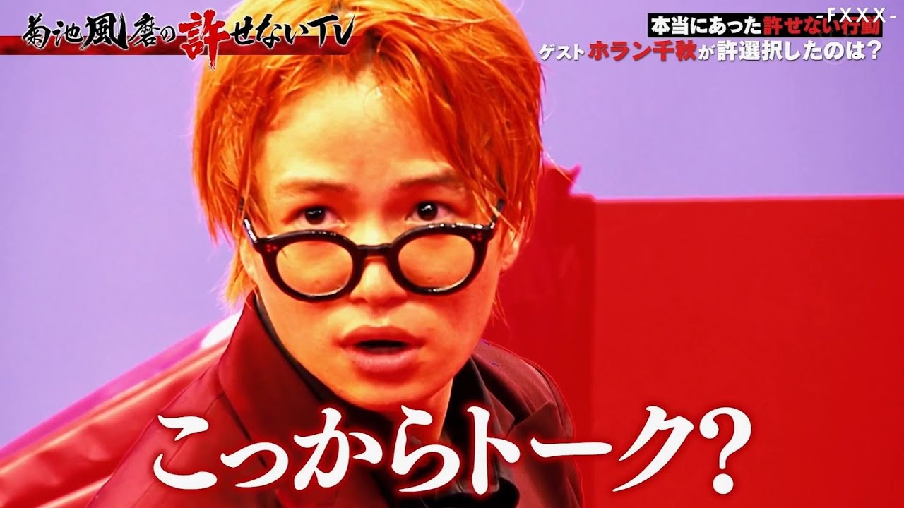 菊池風磨『本当にあった許せない行』ゲスト菊池風磨が許選択したのは?