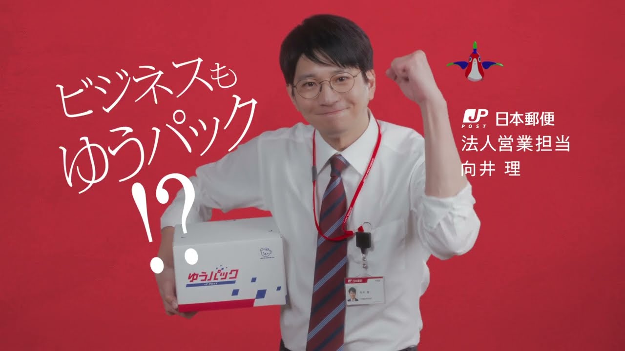 向井理出演／日本郵便 ゆうパック法人向けウェブ動画「ビジネスもゆうパック 物流支援」篇