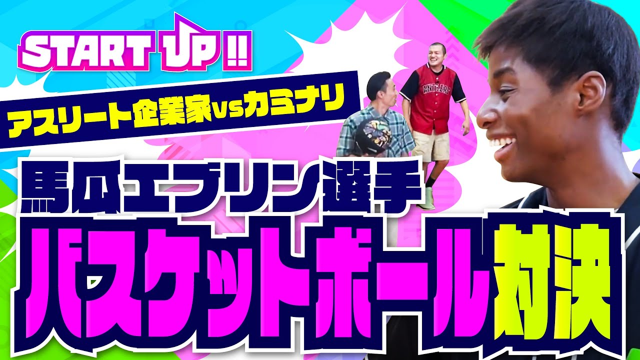 【スタートアップ】アスリート企業家 馬瓜エブリン選手vsカミナリ「バスケットボール対決！」
