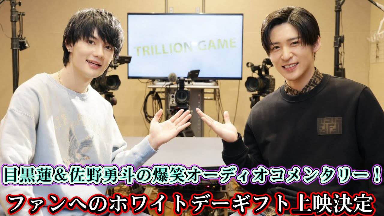 目黒蓮＆佐野勇斗の爆笑オーディオコメンタリー！ファンへのホワイトデーギフト上映決定
