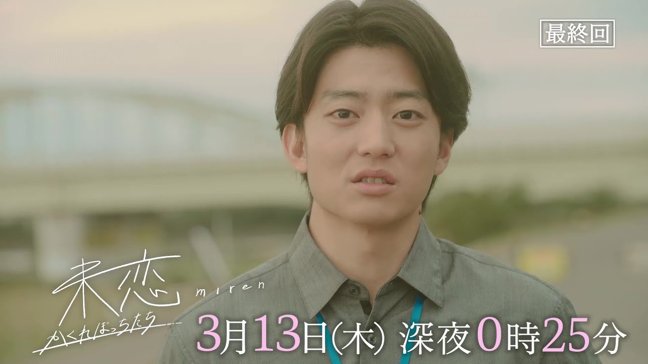 【最終話は3月13日（木）深夜0時25分】主演・伊藤健太郎×愛希れいか×弓木奈於『未恋～かくれぼっちたち～』予告