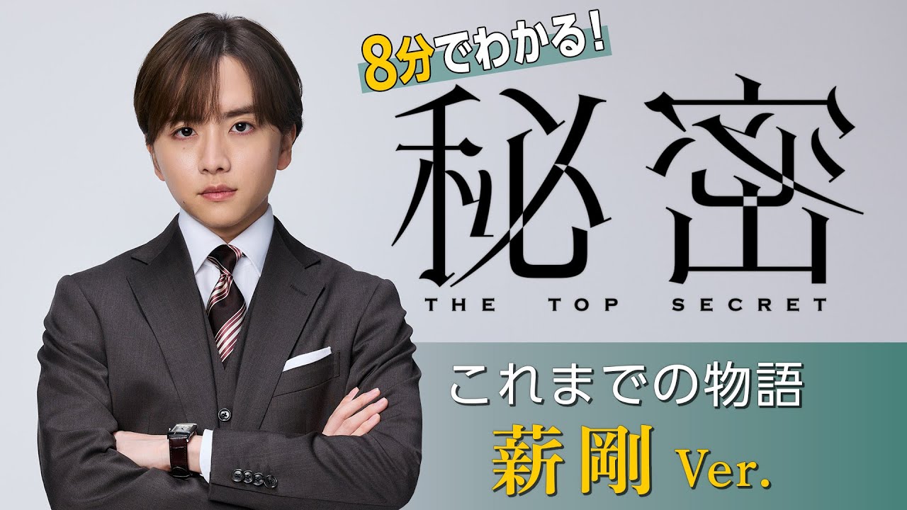【８分でわかる！「秘密」薪剛（板垣李光人）の物語】板垣李光人と中島裕翔がかつてないほど“切ないバディ”に『秘密～THE TOP SECRET～』薪で振り返るダイジェスト