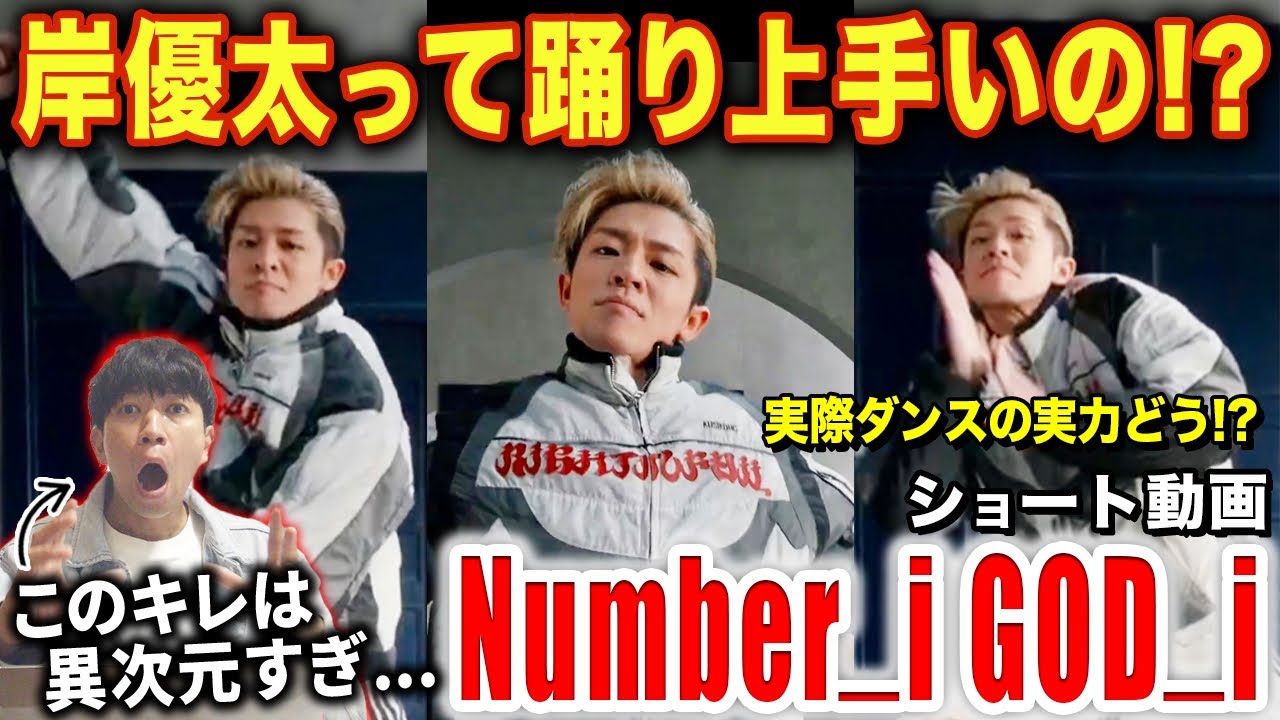 【岸優太】天才的すぎる岸くんの踊りを解説！！もはや早すぎて残像しか見えない…/ Number_i「GOD_i」【ダンス解説/リアクション】