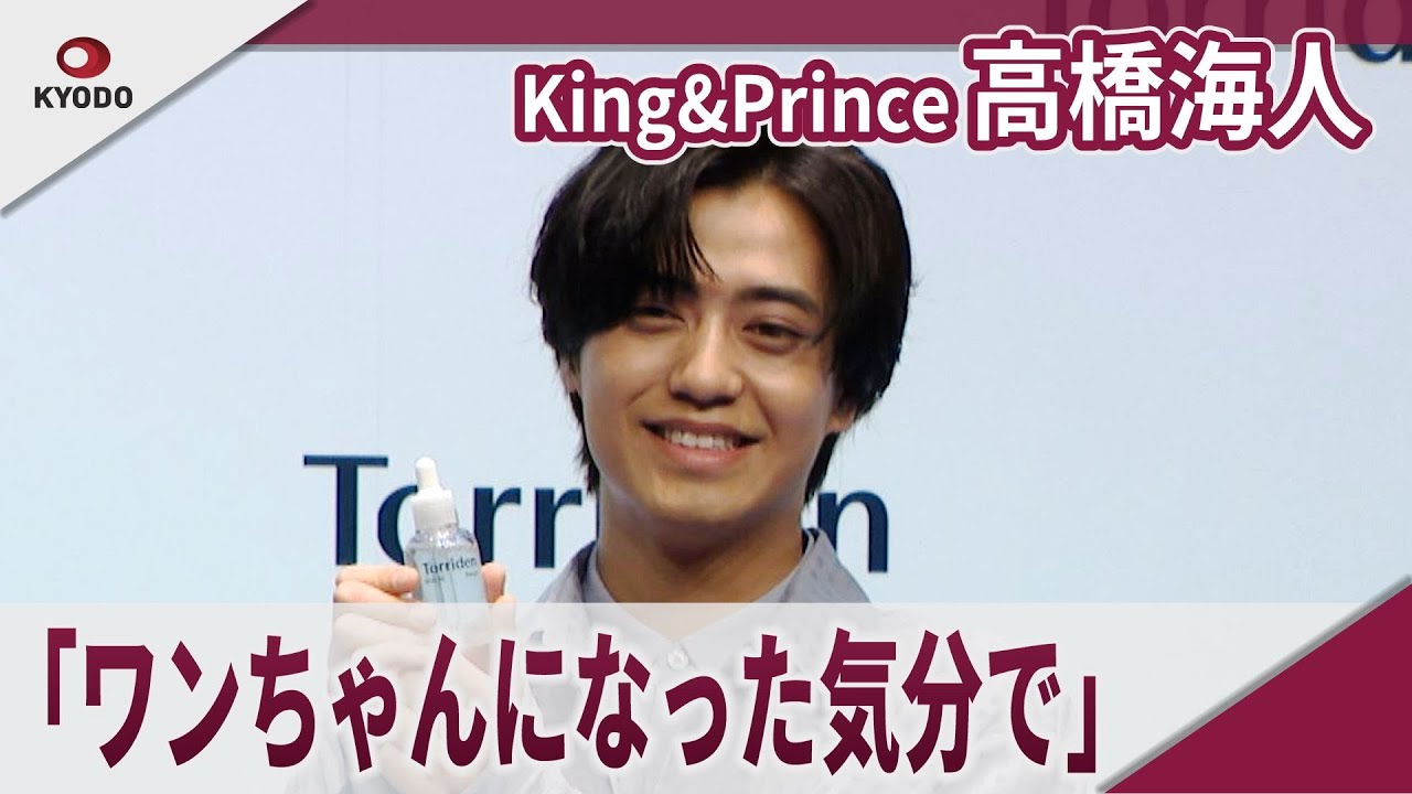【期間限定】King&Prince 高橋海人  「ワンちゃんになった気分で臨んだ」「Torriden 新CM&ブランドアンバサダー」発表会