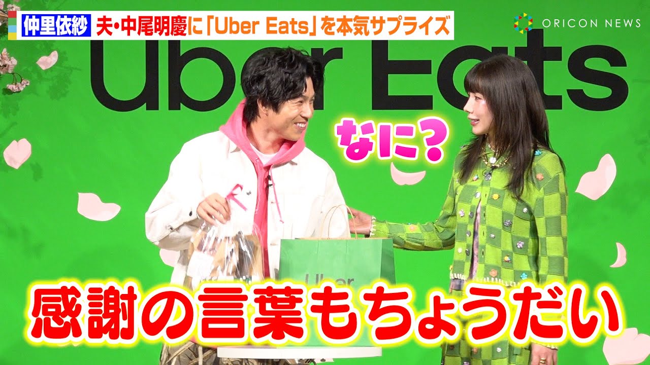 仲里依紗の“照れ気味”サプライズに中尾明慶がニヤけ顔　結婚11年目も仲睦まじいやりとり　Uber Eats 新CM発表会『春の特別授業』スペシャルイベント