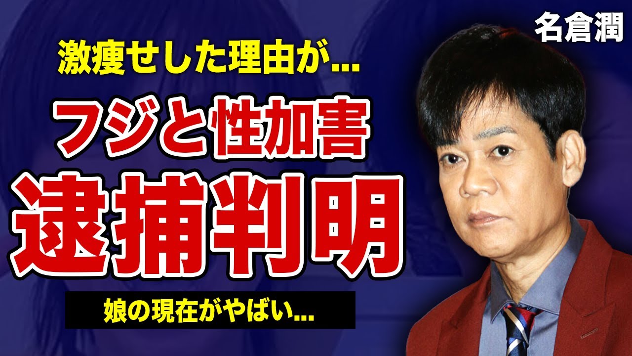 名倉潤の逮捕事件の真相...フジ社員と共に行った性加害の実態に驚きを隠せない！『ネプチューン』として活躍する芸人の本当の国籍...娘の現在に言葉を失う！