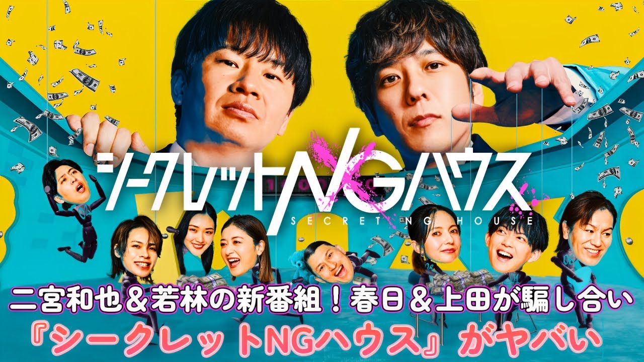二宮和也＆若林の新番組！春日＆上田が騙し合い！？『シークレットNGハウス』がヤバい！