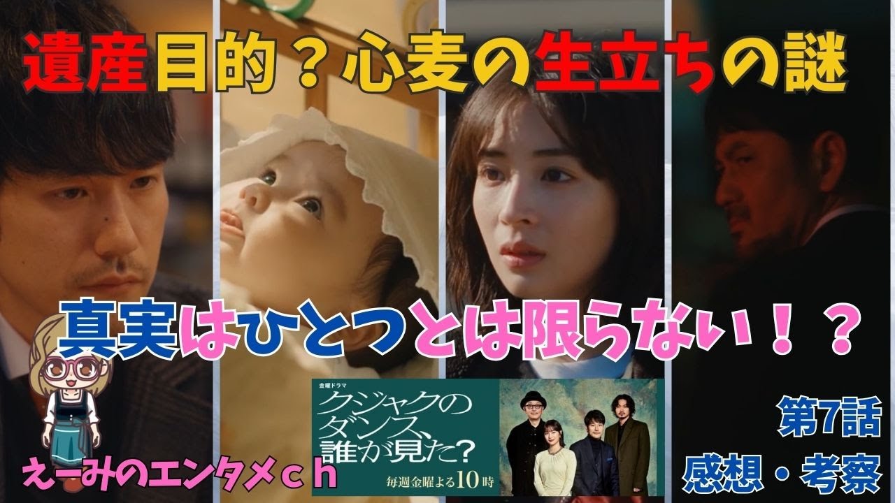 【クジャクのダンス誰が見た】ドラマ 感想・考察　第7話　遺産目的？心麦の生立ちの秘密！　真実はいつも一つ・・ではない！二人の黒幕と二つの真相　主演：広瀬すず