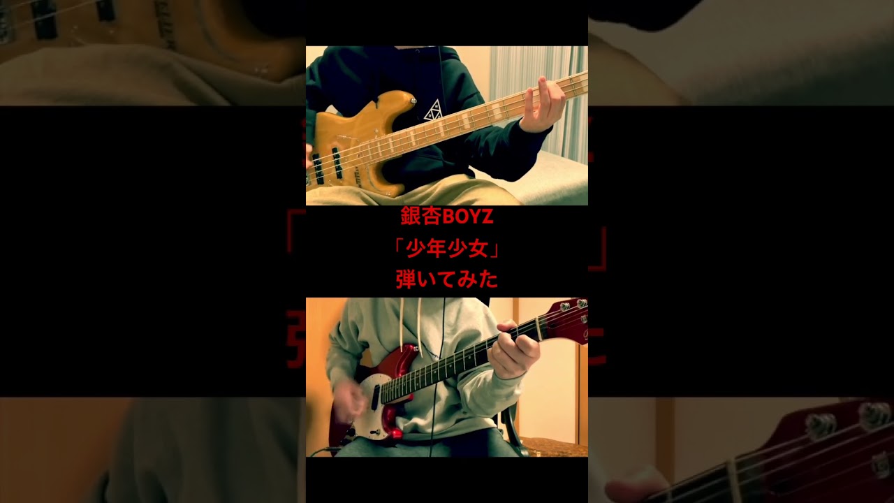 銀杏BOYZ「少年少女」弾いてみた(Gt.&Ba.)［作詞・作曲: 峯田和伸］#銀杏boyz #少年少女 #弾いてみた #ギター #ベース #guitar #bass