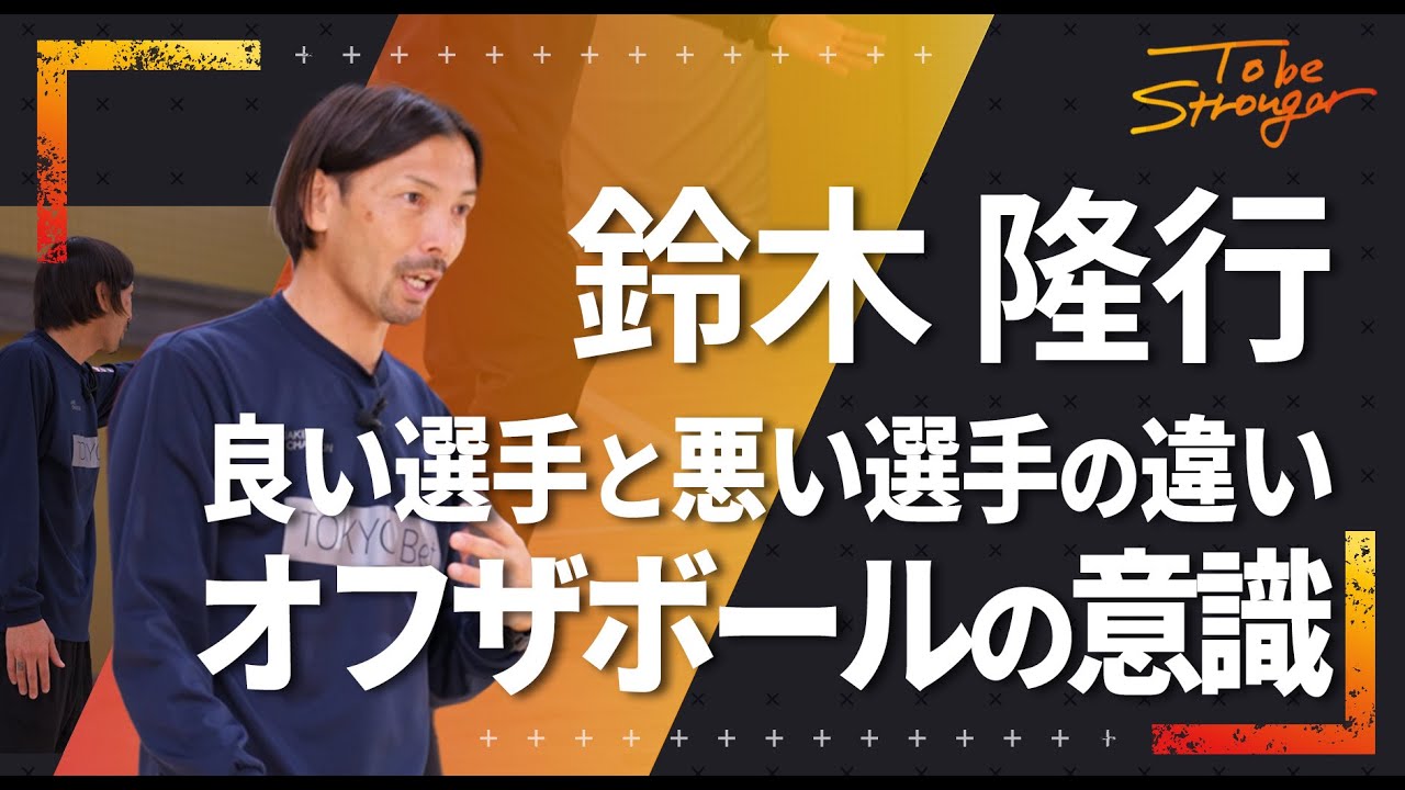 【サッカー】 鈴木隆行が教えるオフザボールの意識！良い選手と悪い選手の違いを解説！！#4【元日本代表】