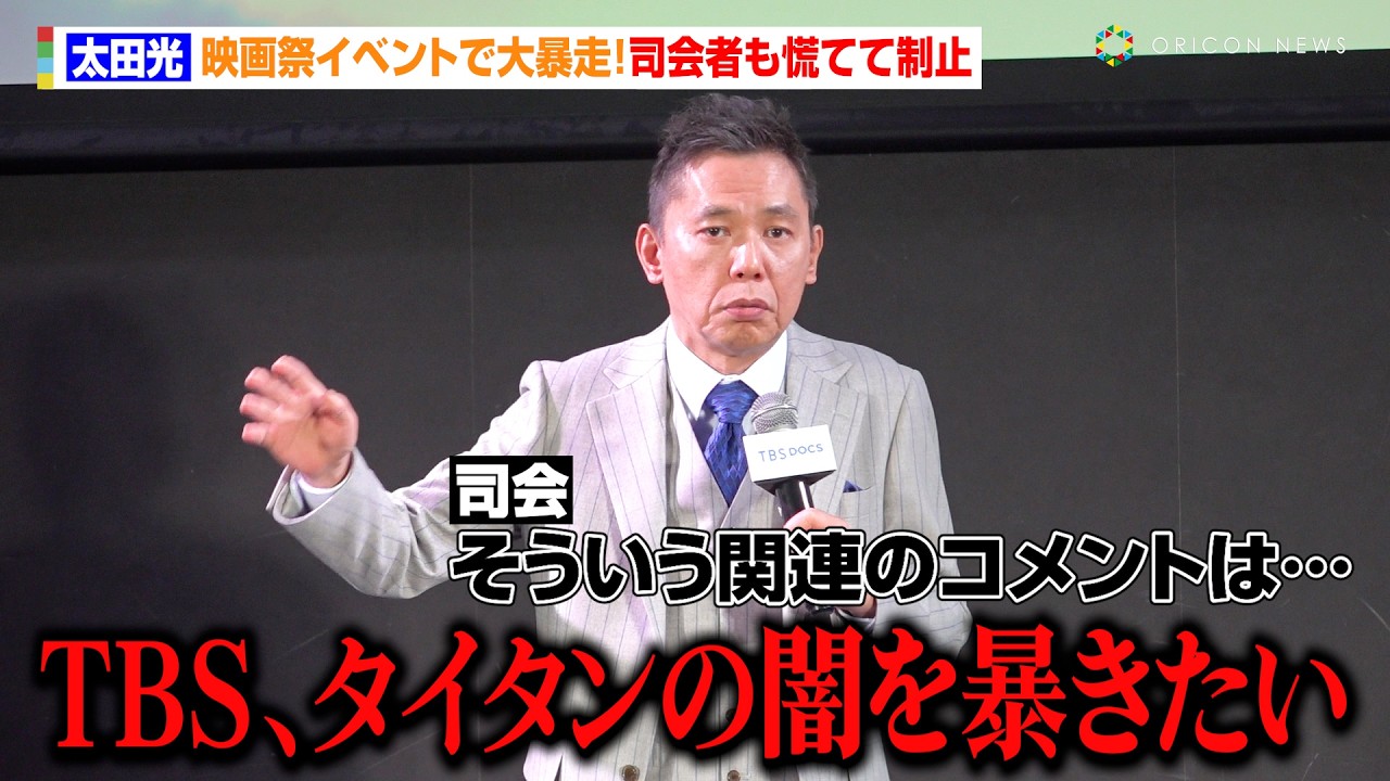 太田光、映画祭イベントで大暴走「TBSとタイタンの闇を暴きたい」炎上した“悪夢の選挙特番”についても言及　『TBS ドキュメンタリー映画祭』開催直前！プレゼン対決＆“開祭”宣言！