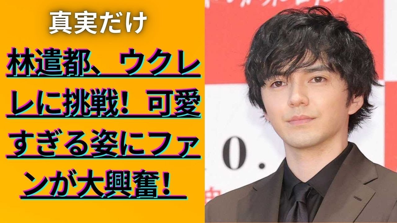 妻は大島優子　林遣都がビジュアル激変 え！？「叫んじまった」「ビックリ」「ずいぶん変わったな」