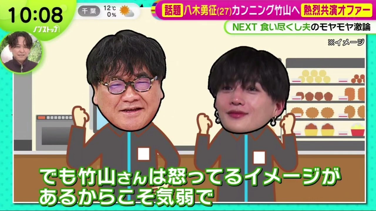 八木勇征(27)カンニング竹山はずっと怒ってる?  | 2025年3月7日