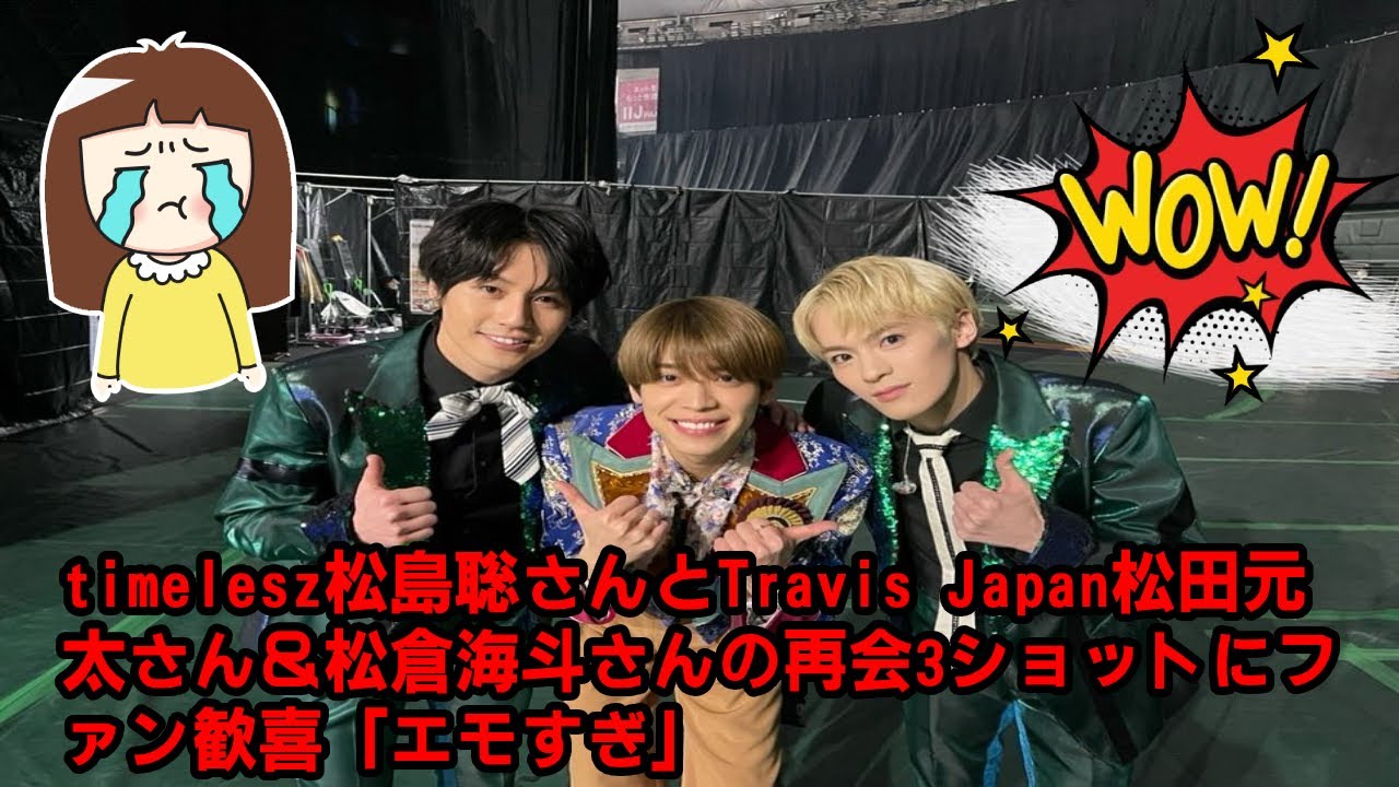 【timelesz】timelesz松島聡さんとTravis Japan松田元太さん＆松倉海斗さんの再会3ショットにファン歓喜「エモすぎ」