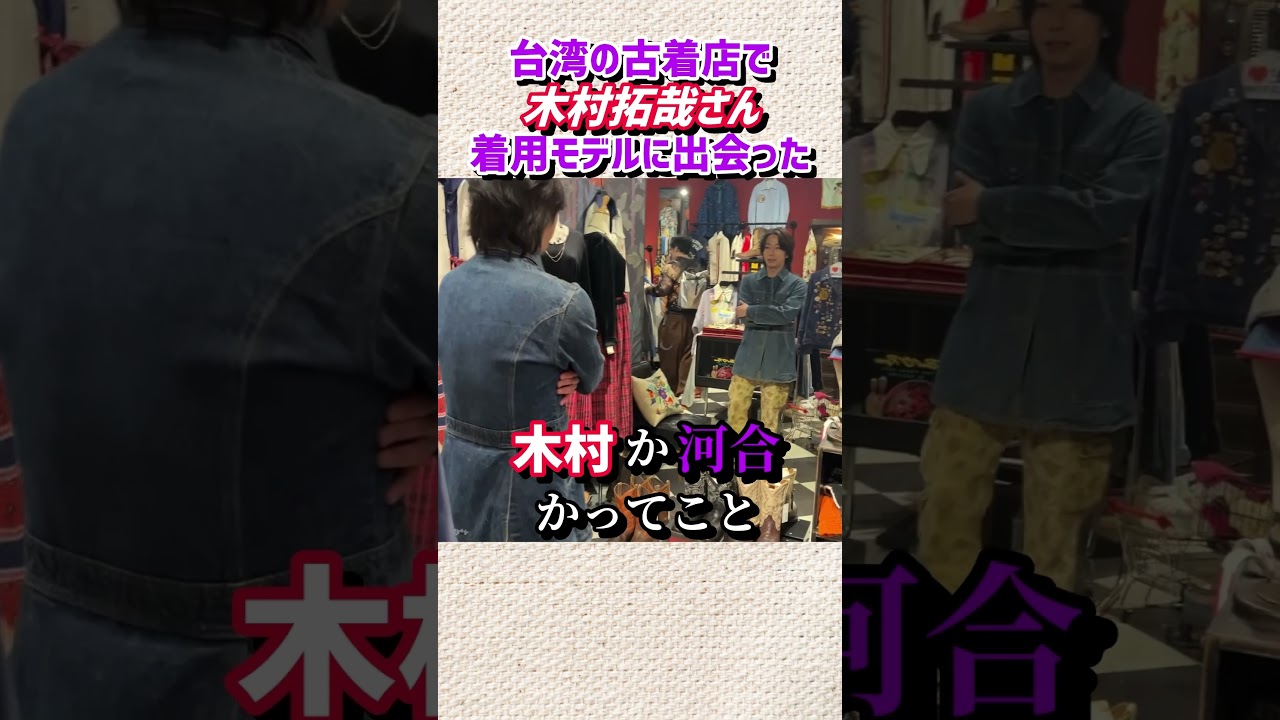 【河合郁人】台湾の古着屋さんで木村拓哉さんが着ていたモデルのデニムジャケットに出会う