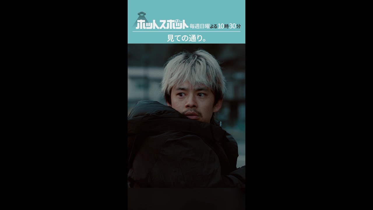 「見ての通り。」#ホットスポット #第７話 #バカリズム #市川実日子 #角田晃広 #池松壮亮 #shorts
