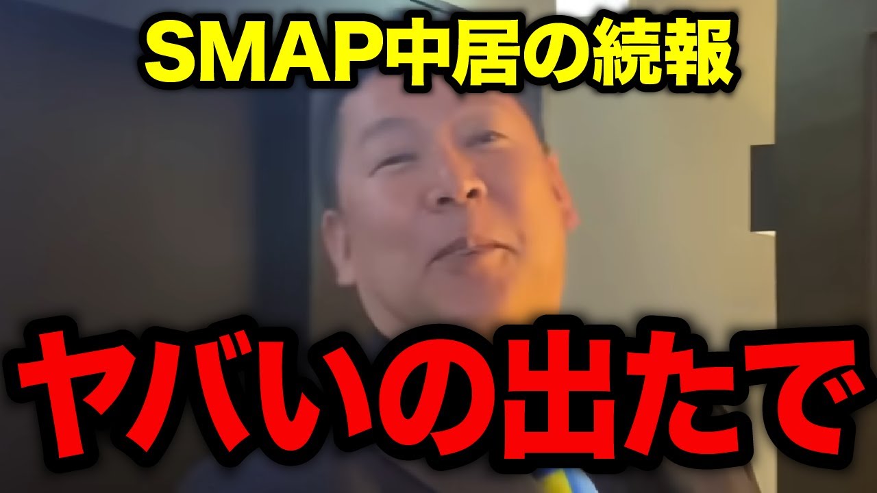 【立花孝志】中居正広にスポンサーが激怒！完全に終わりです【NHK党/中居正広/フジテレビ】