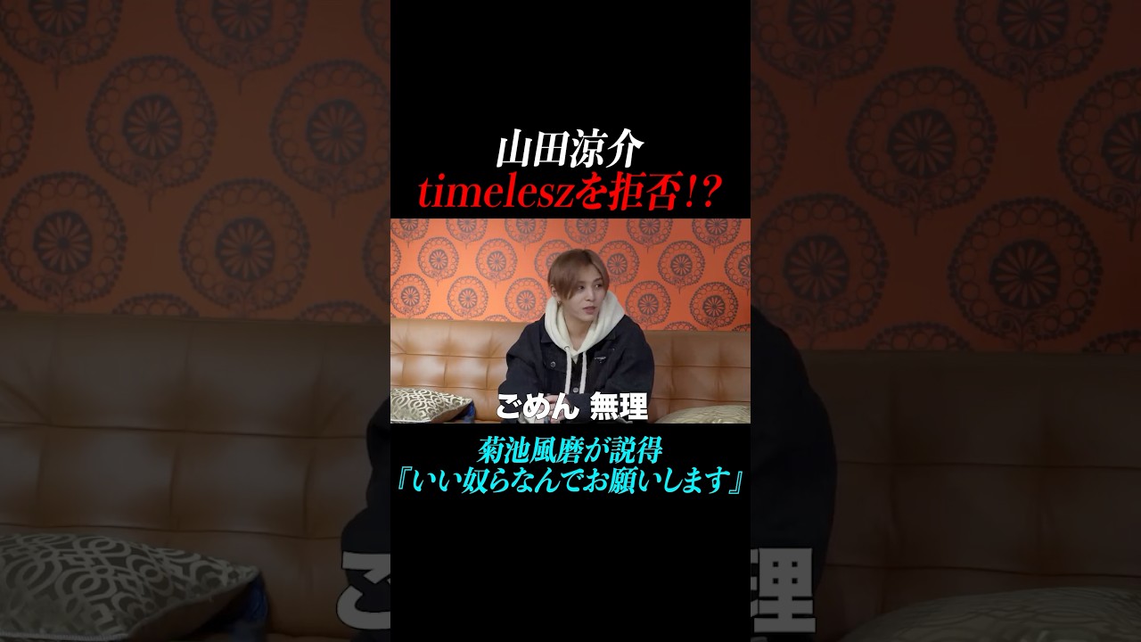 【寺西拓人】山田涼介がtimeleszを拒否！？「ごめん無理」菊池風磨が説得「いい奴らなんで」#timelesz#タイムレス#よにのちゃんねる #山田涼介#菊池風磨