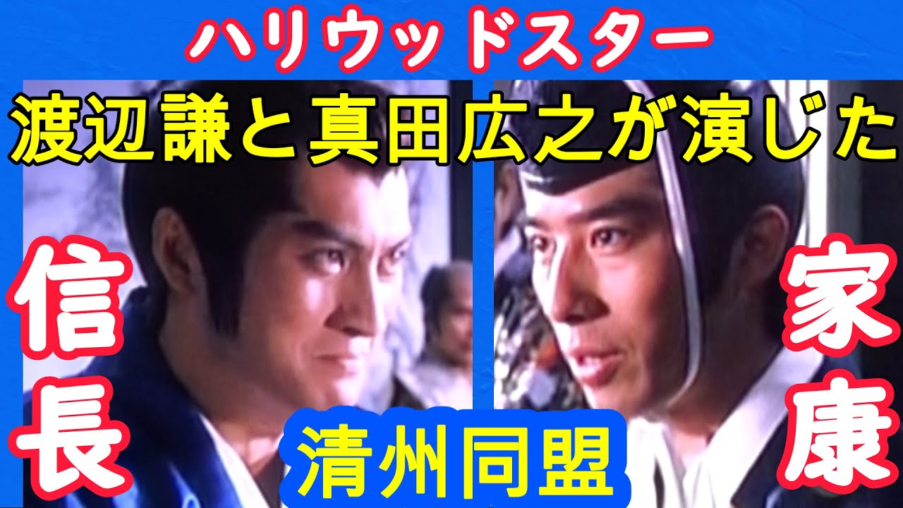清州同盟～渡辺謙と真田広之　豪華俳優陣のエンドクレジット✨1989年TBS「織田信長」より