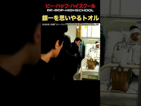 重傷の銀一に一触即発トオルとシンゴ！#ビーバップハイスクール #横浜銀一 #シンゴ #ショート