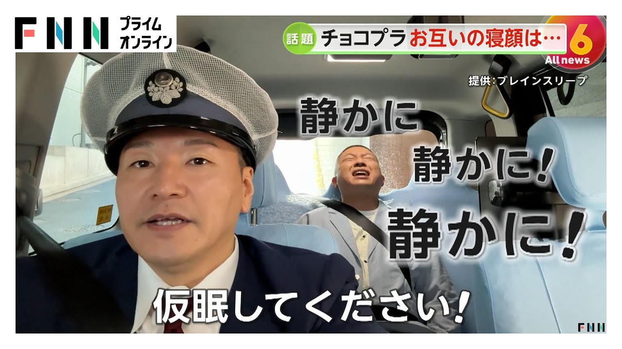 チョコプラがお互いの寝顔を暴露　長田庄平さん「寝ているだけで笑い取れる」松尾駿さん「たまに口がパッと開く…なんか食べさせてあげたい」