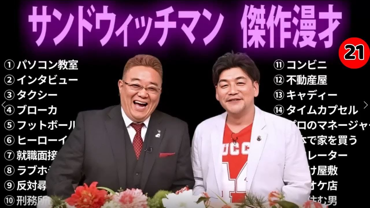 広告無し サンドウィッチマン 傑作漫才+コント #21 睡眠用 作業用 ドライブ 高音質BGM聞き流し 概要欄タイムスタンプ有り