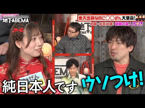 中国出身の現役東大生芸人 いぜんって何者！？クセ強キャラの衝撃🤩｜『ななにー 地下ABEMA』毎週日曜よる8時〜ABEMAで無料放送中 #ななにー #稲垣吾郎 #草彅剛 #香取慎吾