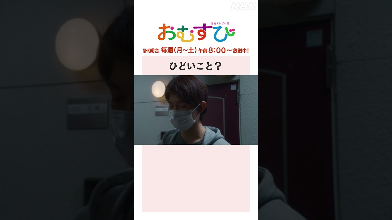 【#橋本環奈】#佐野勇斗 ひどいこと？NHK総合 毎週(月～土)午前8:00～ | #朝ドラおむすび | NHK | #shorts