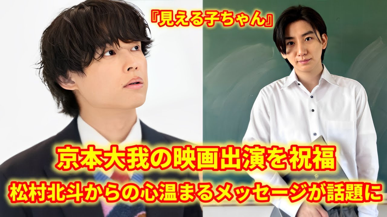 北斗くんの祝福メッセージが感動的すぎる！京本大我映画出演への愛のエール💌