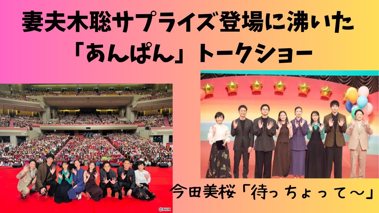 妻夫木聡サプライズ登場に沸いた「あんぱん」トークショー　豪華俳優陣ズラリ！今田美桜「待っちょって」