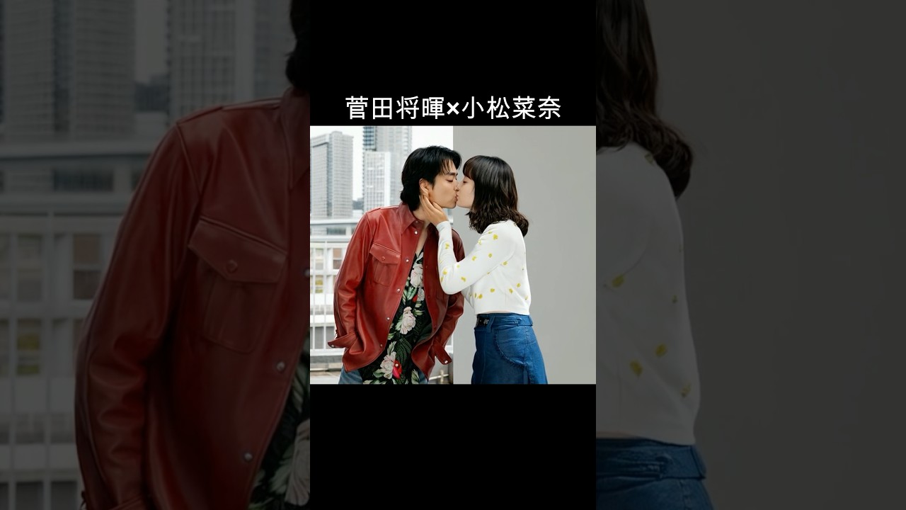 菅田将暉×小松菜奈 #AI #理想の夫婦