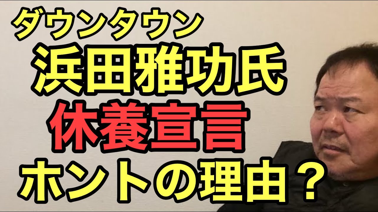 第1058回 ダウンタウン浜田雅功氏 休養宣言 ホントの理由？