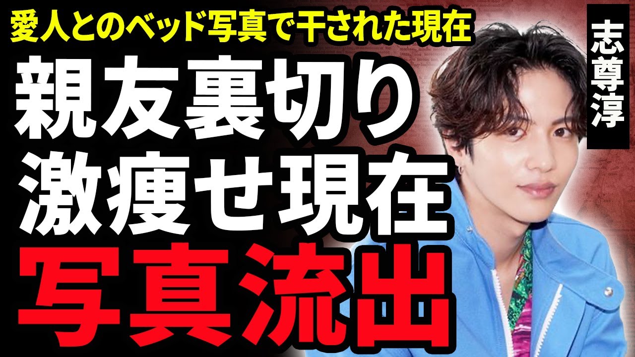 【衝撃】志尊淳の愛人との”ベッド写真”が流出！親友に裏切られ激痩せした現在に涙がこぼれ落ちた…芳根京子と結婚間近と言われたイケメン俳優が干された本当の理由に驚きが隠せない！