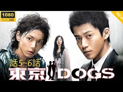 [ 東京DOGS ]  話5~6話 ❤️ 🅷🅾🆃✨Tokyo DOGS❤️ ❤️ ❤️ 2009 Full HD